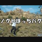 【朗報】FFXVでバグによりノクトぼっち旅ｗｗ