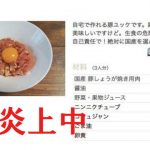 【大炎上中】クックパッドの豚ユッケレシピが物議を醸す「細かく切れば大丈夫」