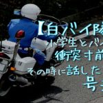 【イケメン】白バイが違反者を取り締まらなかった理由