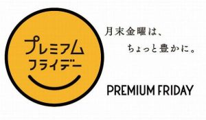プレミアムフライデーが机上の空論すぎｗｗｗ