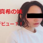 堀北真希の妹が芸能界デビュー?!その複雑な裏事情とは…