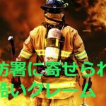 「消防士も人間なのに・・・」消防署に寄せられる酷いクレーム！これはやりすぎだろ。
