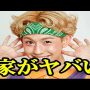 りゅうちぇるの実家がヤバい