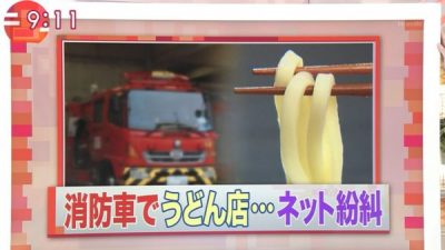 消防車でうどん店
