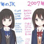 『今のJK』と『昔のJK』を比較した絵が話題！！