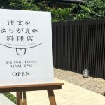 期間限定「注文をまちがえる料理店」とは