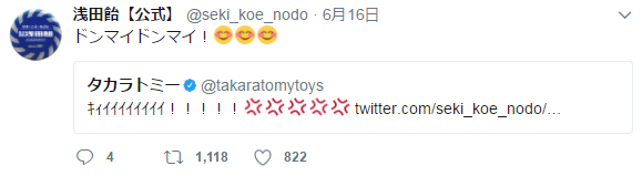 浅田飴とタカラトミー