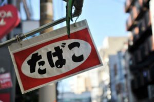 たばこ店