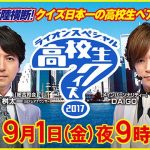 日テレ「高校生クイズ」に「納得いかない！！！」との声が続出する理由がこちら。