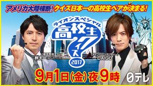 日テレ「高校生クイズ」に「納得いかない！！！」との声が続出する理由がこちら。