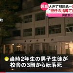 【福井中２自殺】校長は激しい叱責を何度も目撃していたが、記者会見では「把握せず」と述べていた…。