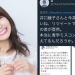 【青学ミスコン2017】準ミスの井口綾子がTwitter裏アカでグランプリをディスっていたｗｗｗ