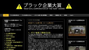 【最新情報】「ブラック企業大賞2017」にノミネートされた9社がこちら…。