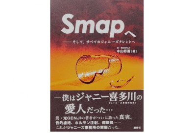 ジャニーズ暴露本　smapへ