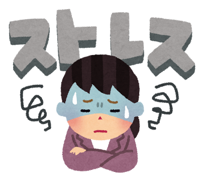ストレス
