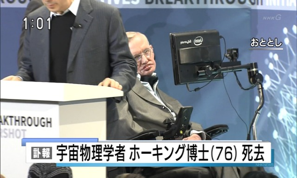 【訃報】車椅子の天才物理学者、ホーキング博士が死去・・・