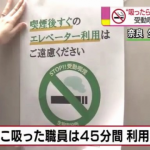 【悲報】「タバコ吸ったら４５分間エレベーターに乗るの禁止！！」