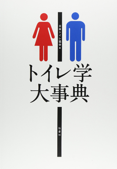 トイレ 本