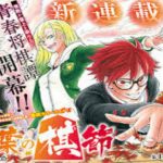将棋マンガ『紅葉の棋節』に期待の声!少年ジャンプの看板漫画なるか!?