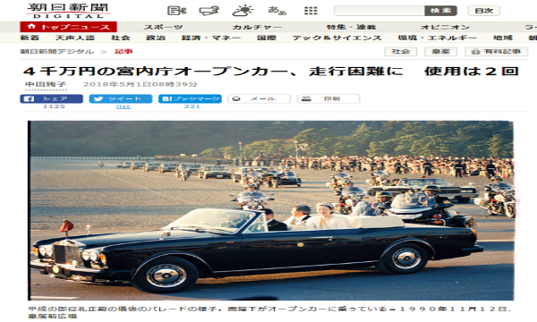 宮内庁オープンカー（４千万円）が走行困難に・・・使用回数たったの２回wwww