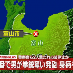 富山県で発砲事件発生。警官の銃を奪って銃撃…犯人は元自衛官との報道も