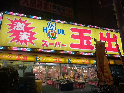 スーパー玉出