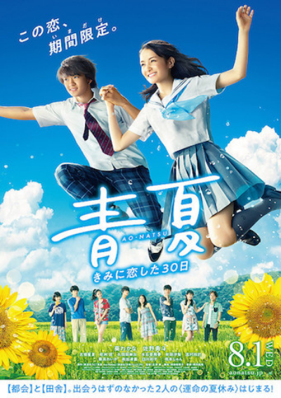 青夏 きみに恋した30日間