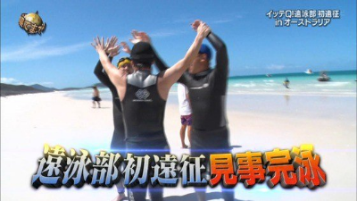 世界の果てまでイッテQ!