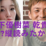 木下優樹菜…意味深コメントの波紋！活動自粛しても何かとお騒がせ！