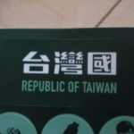 したたかすぎる台湾！このタイミングでパスポート変えてたよ！