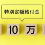 10万円の給付金…みんなの使い道は？？