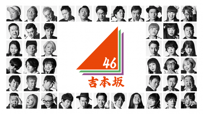 朗報ソニー、吉本、秋元康の力を持ってしても吉本坂46は売れず、ついに解散。