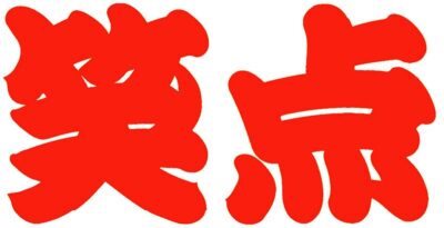 一門も笑点も円楽の後継者選びが難航中らしいよ